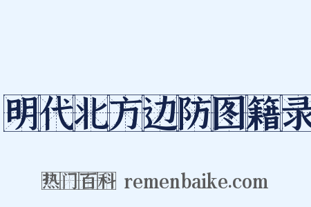 明代北方边防图籍录是什么意思的图片